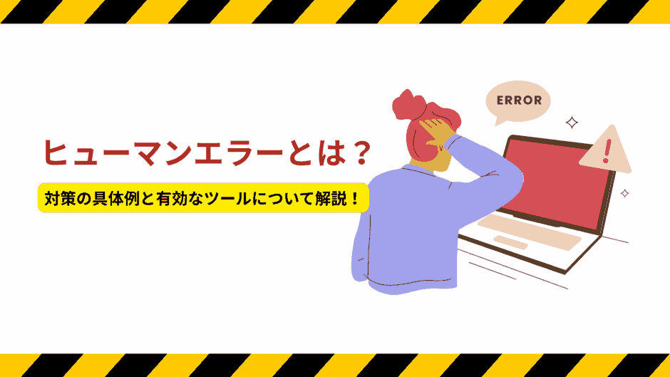 ヒューマンエラーとは？対策の具体例と有効なツールについて解説！