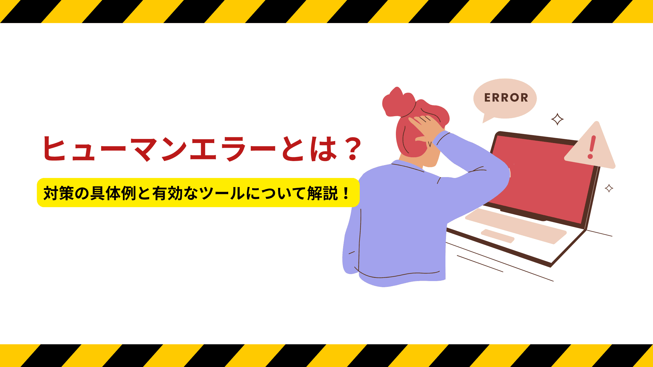 ヒューマンエラーとは？対策の具体例と有効なツールについて解説！ - BUSINESS HACK