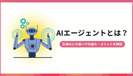 AIエージェントとは？生成AIとの違いや仕組み、メリットを解説