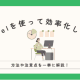 Excelを使って集計を効率化！方法や注意点を一挙解説