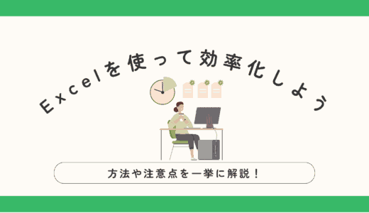 Excelを使って集計を効率化！方法や注意点を一挙解説