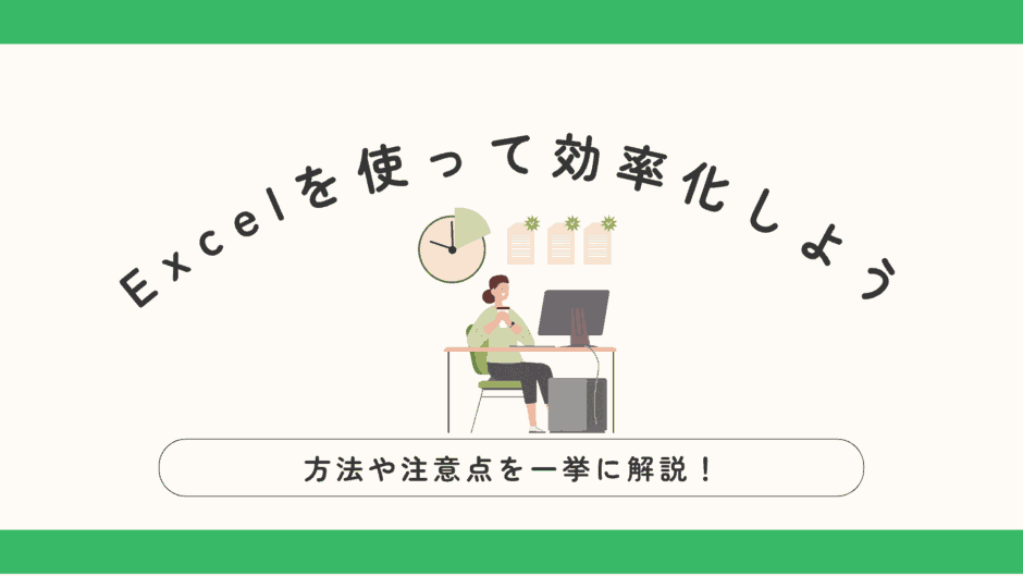 Excelを使って集計を効率化！方法や注意点を一挙解説