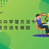マクロ初心者でも業務効率化は可能！学習方法や活用方法を解説