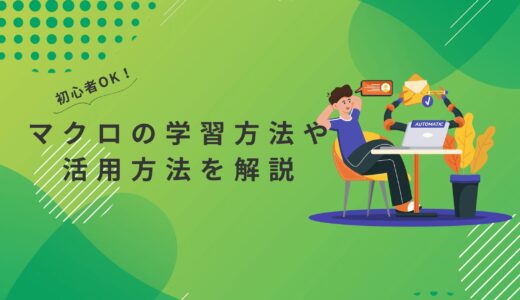 マクロ初心者でも業務効率化は可能！学習方法や活用方法を解説