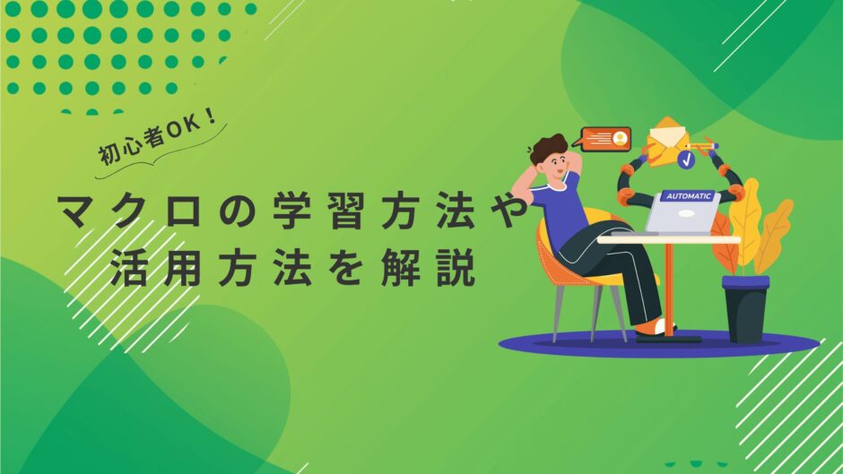 マクロ初心者でも業務効率化は可能！学習方法や活用方法を解説