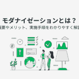 モダナイゼーションとは？概要やメリット、実施手順をわかりやすく解説