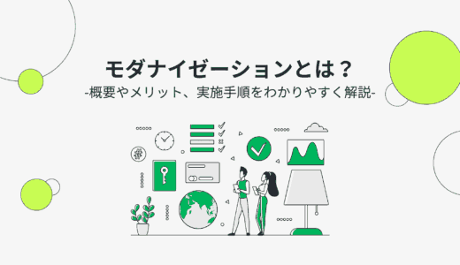 モダナイゼーションとは？概要やメリット、実施手順をわかりやすく解説