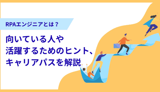 RPAエンジニアとは？向いている人や活躍するためのヒント、キャリアパスを解説