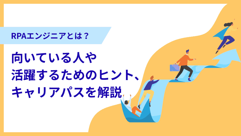 RPAエンジニアとは？向いている人や活躍するためのヒント、キャリアパスを解説