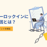 ベンダーロックインに陥る要因とは？脱却するポイントを解説