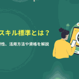 DX推進スキル標準とは？対象者や重要性、活用方法や資格を解説