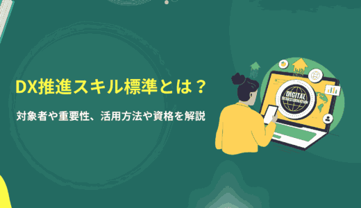 DX推進スキル標準とは？対象者や重要性、活用方法や資格を解説