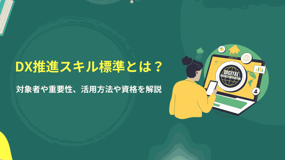 DX推進スキル標準とは？対象者や重要性、活用方法や資格を解説