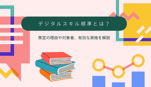 デジタルスキル標準とは？策定の理由や対象者、有効な資格を解説