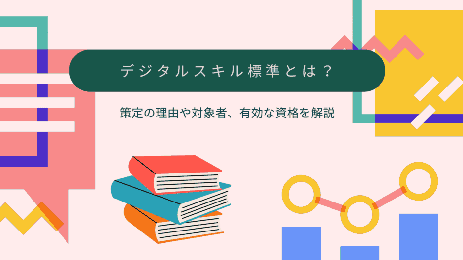 デジタルスキル標準とは？策定の理由や対象者、有効な資格を解説