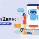 対話型AIの種類は大きく分けて2つ！代表的なツールや選び方を解説