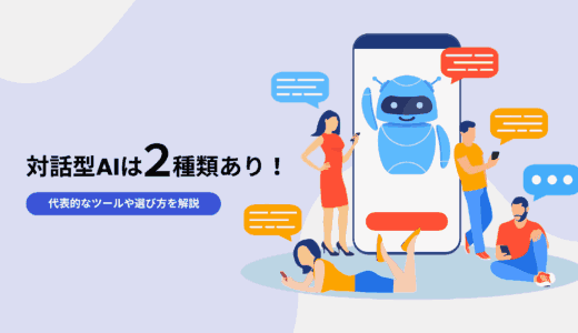 対話型AIの種類は大きく分けて2つ！代表的なツールや選び方を解説