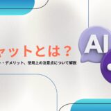 AIチャットとは？活用方法やメリット・デメリット、使用上の注意点について解説