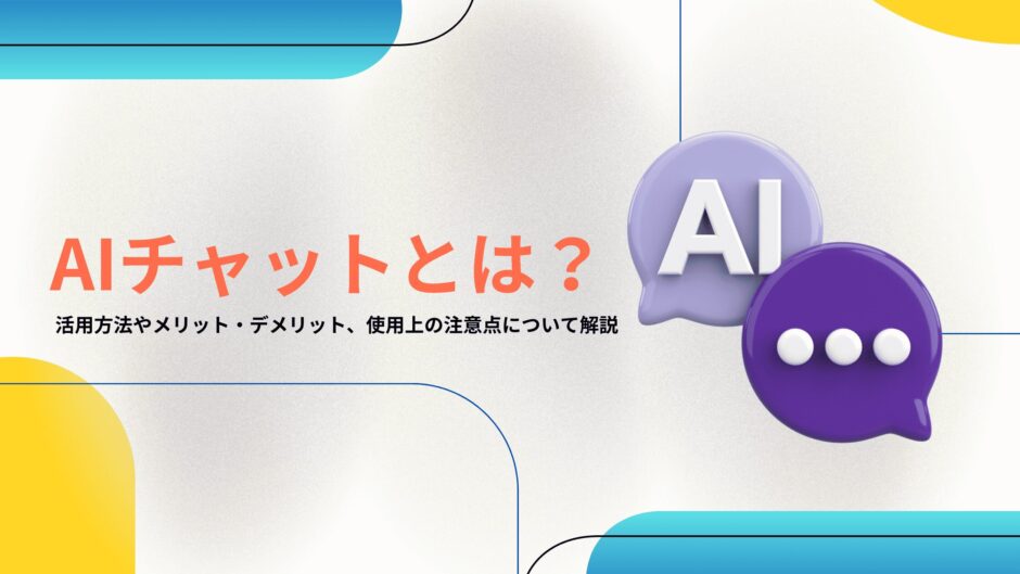 AIチャットとは？活用方法やメリット・デメリット、使用上の注意点について解説