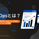 DataOpsとは？DevOpsとの関係性や注目される理由、メリットを解説