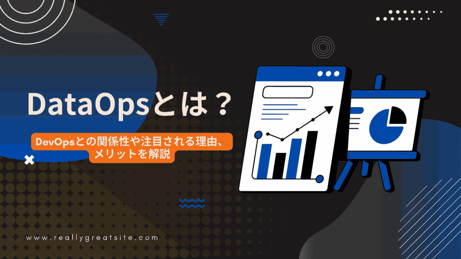 DataOpsとは？DevOpsとの関係性や注目される理由、メリットを解説