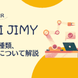 AI JIMYとは？概要や種類、使い方について解説