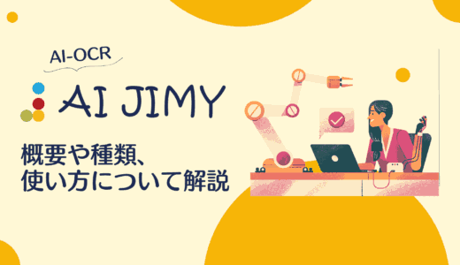 AI JIMYとは？概要や種類、使い方について解説