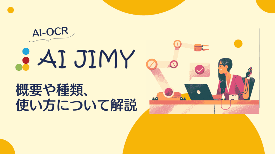 AI JIMYとは？概要や種類、使い方について解説