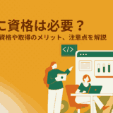 RPAに資格は必要？おすすめの資格や取得のメリット、注意点を解説