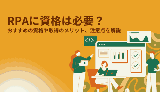 RPAに資格は必要？おすすめの資格や取得のメリット、注意点を解説