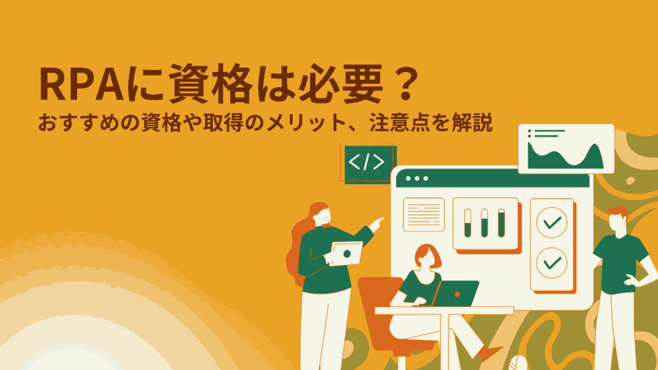 RPAに資格は必要？おすすめの資格や取得のメリット、注意点を解説