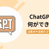 ChatGPTは何ができる？できないことや活用のコツ、注意点を解説