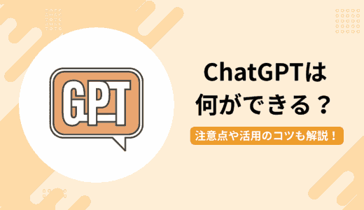 ChatGPTは何ができる？できないことや活用のコツ、注意点を解説