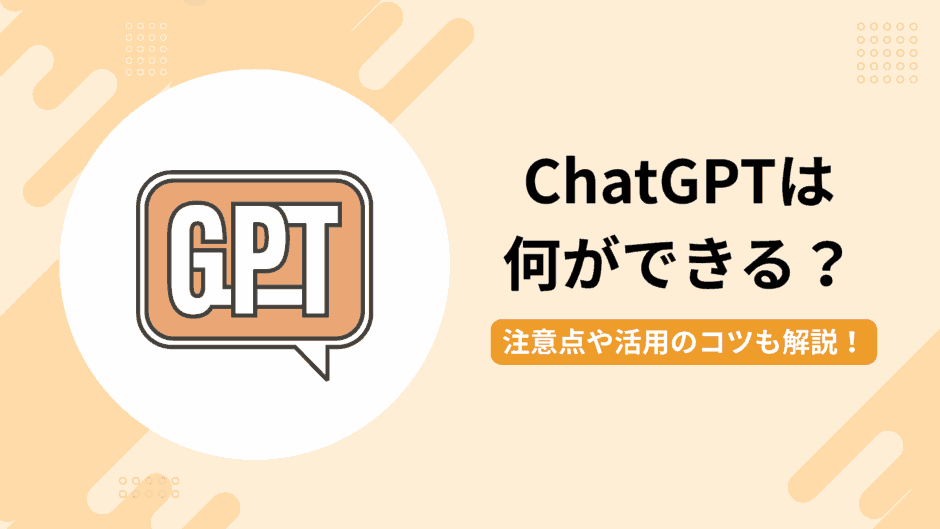 ChatGPTは何ができる？できないことや活用のコツ、注意点を解説
