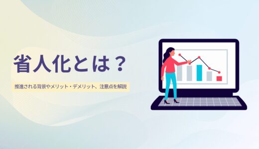 省人化とは？推進される背景やメリット・デメリット、注意点を解説