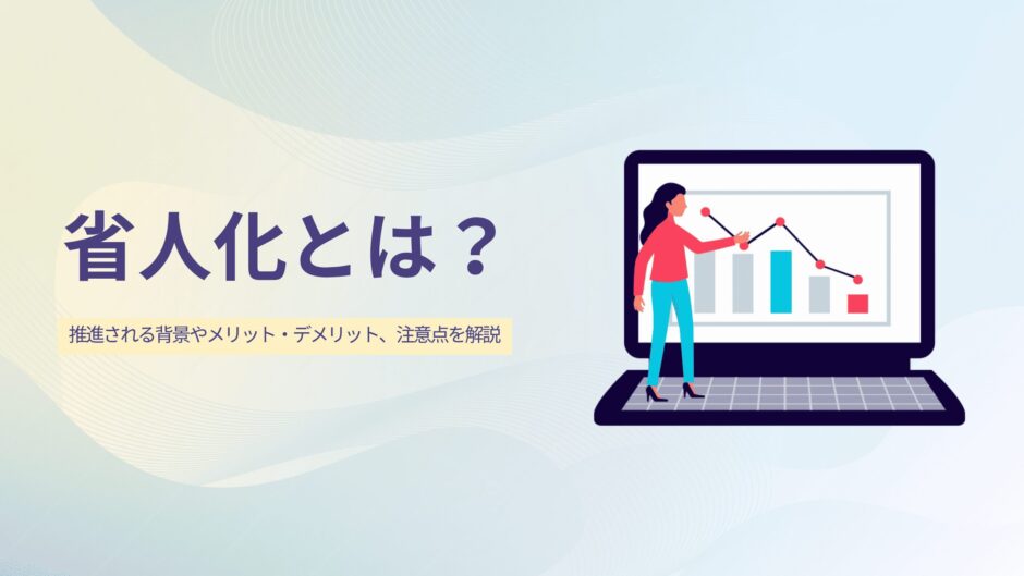 省人化とは？推進される背景やメリット・デメリット、注意点を解説