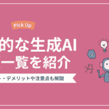 代表的な生成AIの種類一覧｜メリット・デメリットや注意点もあわせて解説