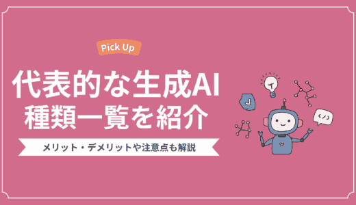 代表的な生成AIの種類一覧｜メリット・デメリットや注意点もあわせて解説