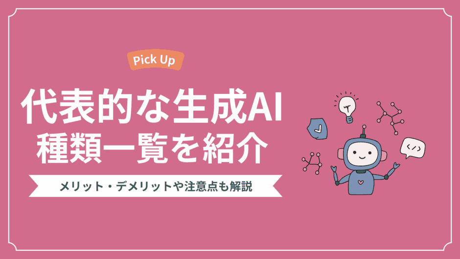 代表的な生成AIの種類一覧｜メリット・デメリットや注意点もあわせて解説