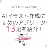 AIイラスト作成におすすめのアプリ・ツール13選を紹介！仕組みや使い方もあわせて解説