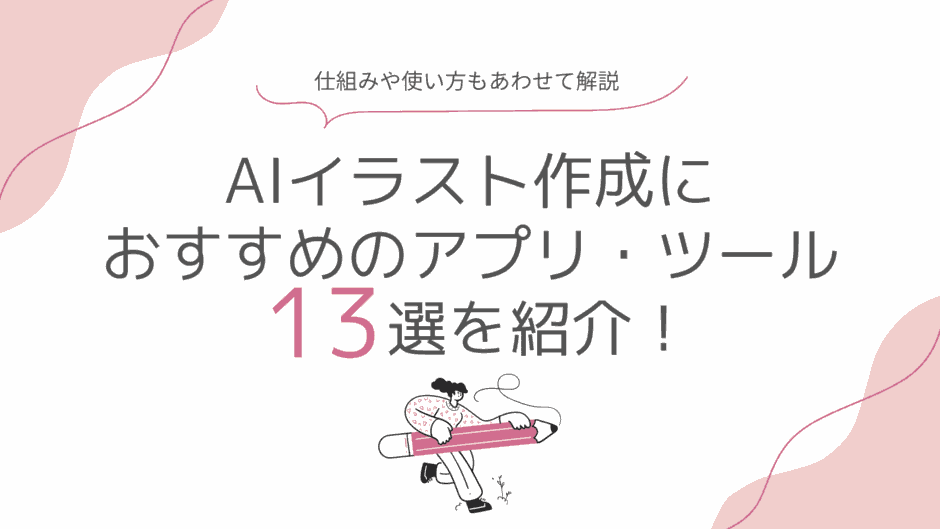 AIイラスト作成におすすめのアプリ・ツール13選を紹介！仕組みや使い方もあわせて解説