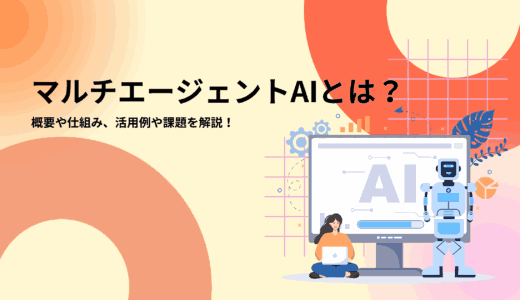 マルチエージェントAIとは？概要や仕組み、活用例や課題を解説