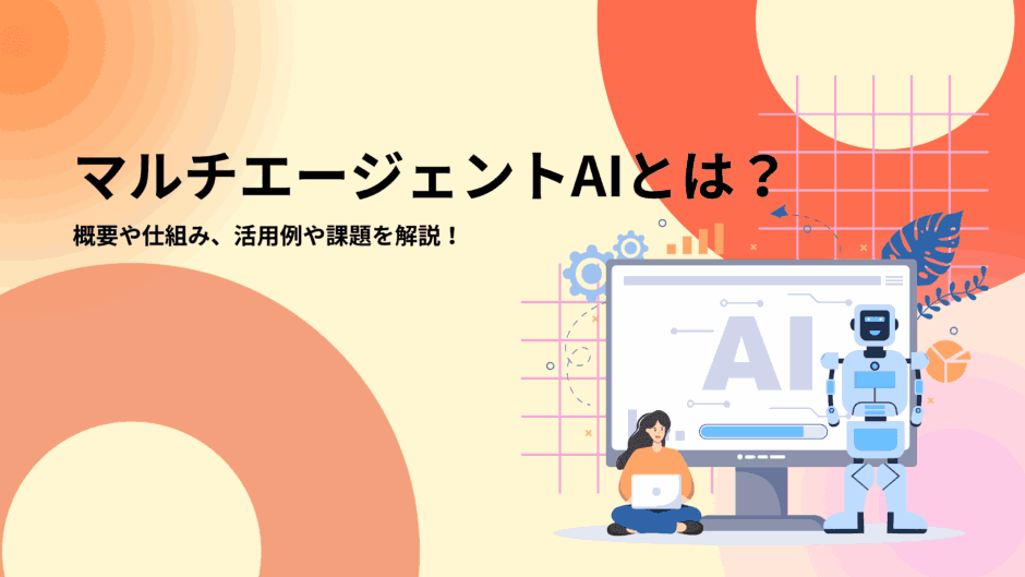 マルチエージェントAIとは？概要や仕組み、活用例や課題を解説