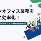 バックオフィス業務を劇的に効率化！業務自動化の進め方と成功事例を徹底解説