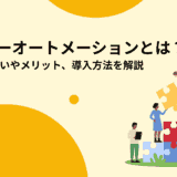 ハイパーオートメーションとは？RPAとの違いやメリット、導入方法を解説