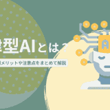 自律型AIとは？仕組みや活用例、メリットや注意点をまとめて解説