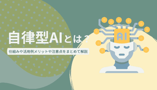 自律型AIとは？仕組みや活用例、メリットや注意点をまとめて解説