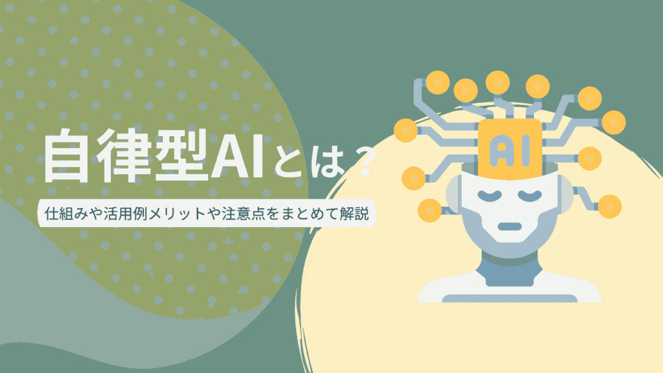 自律型AIとは？仕組みや活用例、メリットや注意点をまとめて解説