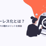 ペーパーレス化とは？難航・失敗する理由や10種のメリットを解説