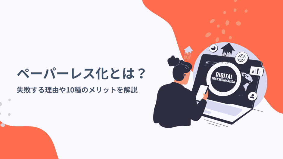 ペーパーレス化とは？難航・失敗する理由や10種のメリットを解説